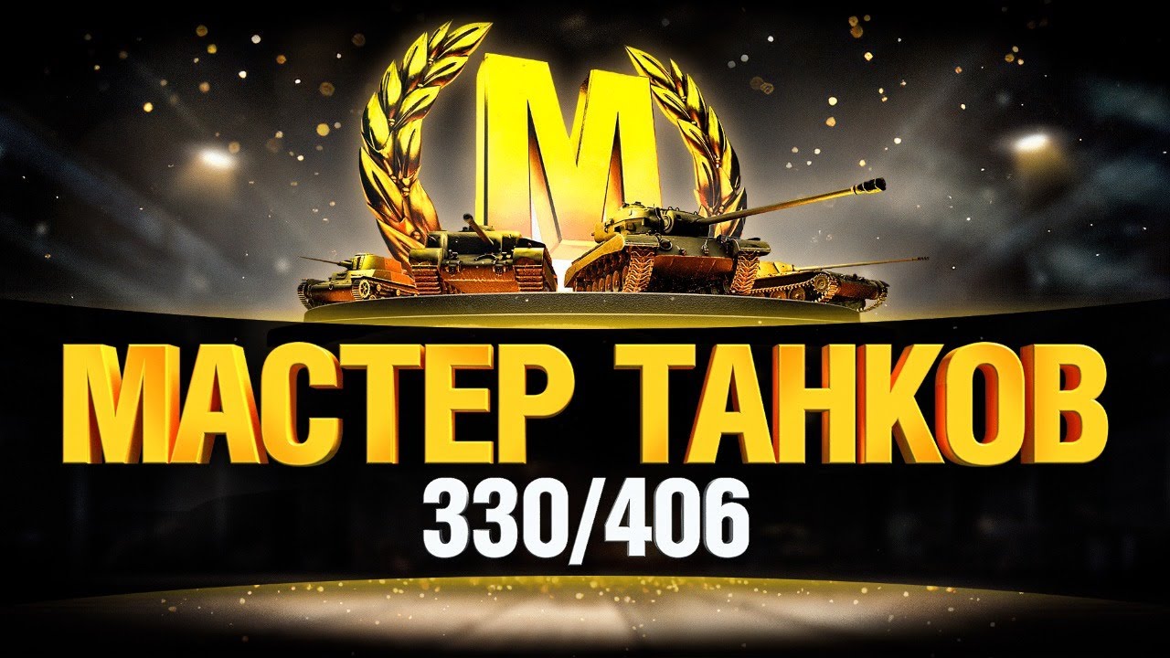 Evil_GrannY - Мастер Танков 330/406