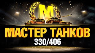 Превью: Evil_GrannY - Мастер Танков 330/406