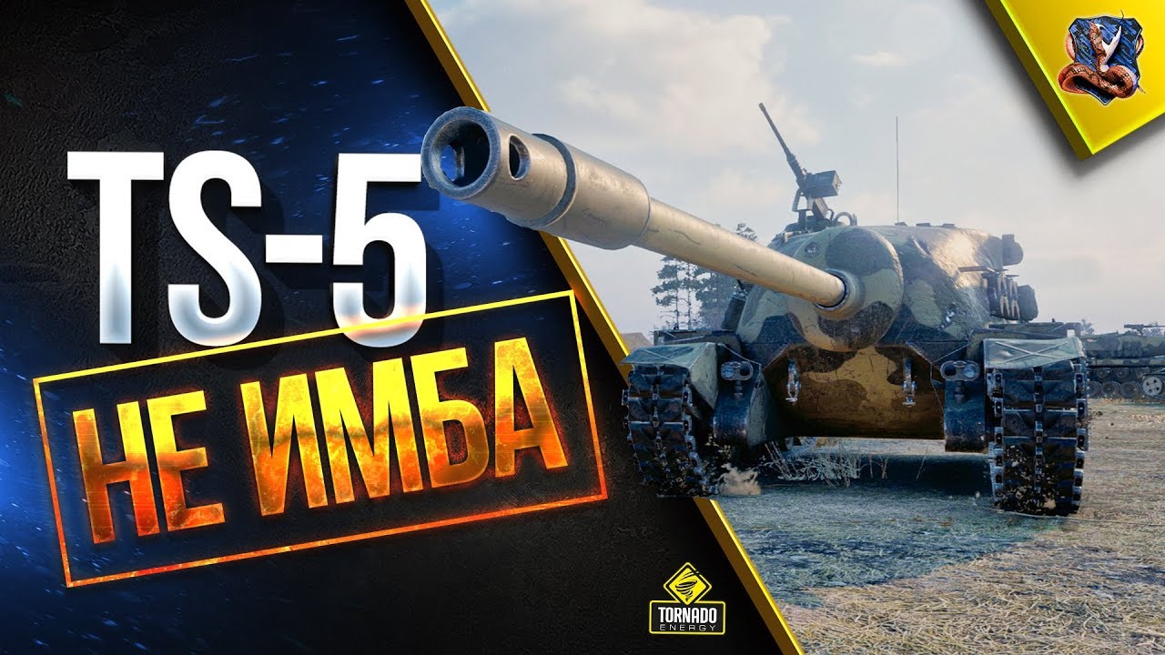 Почему TS-5 НЕ ИМБА?