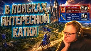 Превью: ВУДУШ 4 ЧАСА НА СТРИМЕ ИСКАЛ ИНТЕРЕСНУЮ КАТКУ ПОД ЮТУБ | 21.04.2026