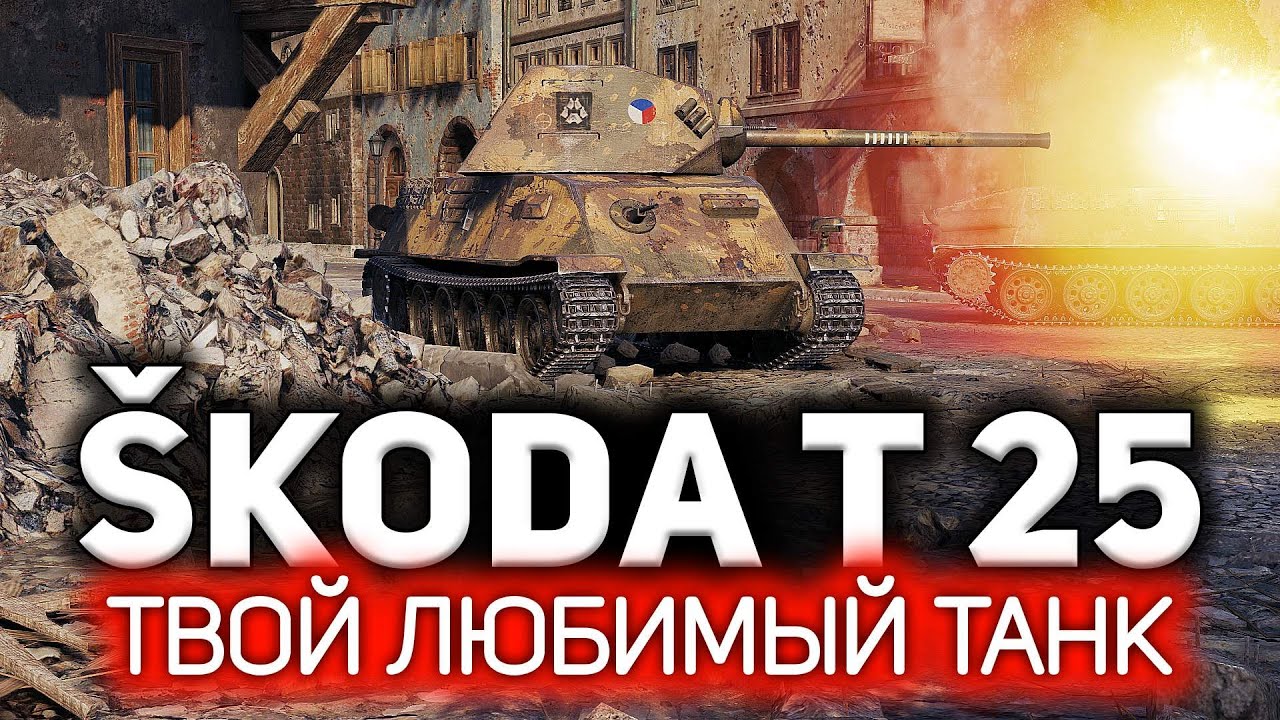 Škoda T 25 💥 Лучший танк в игре и стоит копейки 💥 Три отметки