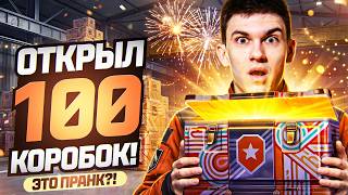 Превью: ЭТО ПРАНК?! ОТКРЫЛ 100 КОРОБОК ДЕНЬ РОЖДЕНИЯ ТАНКОВ 2026!