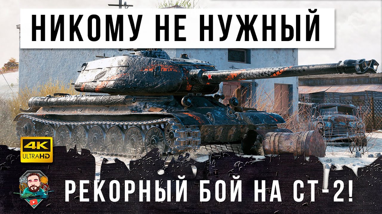 Новый мировой рекорд дамага! На самом ненужном танке в World of Tanks!