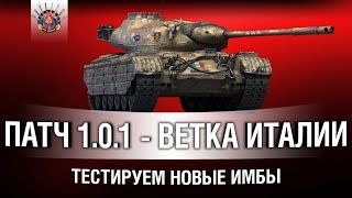 Превью: ПАТЧ 1.0.1 - ЭКСПРЕСС-ТЕСТ ИТАЛЬЯНЦЕВ