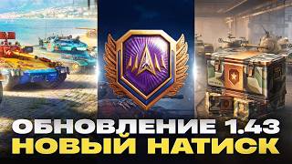 Превью: ОБНОВЛЕНИЕ 1.43 - НОВЫЙ НАТИСК, НОВЫЕ КОРОБКИ, БОЕВОЙ ПРОПУСК!