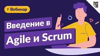 Превью: Гибкие подходы в разработке ПО: введение в Agile и Scrum