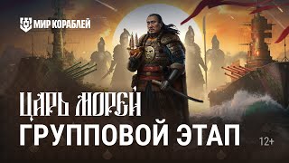 Превью: Турнир «Царь морей III» | Групповой этап. День 1 | Мир Кораблей |