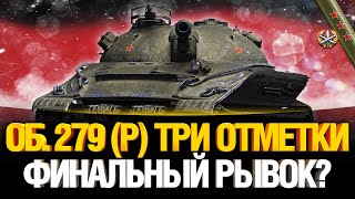 Превью: ОБ. 279 (Р) - РВЕМ РАНДОМ НА ТРИ ОТМЕТКИ