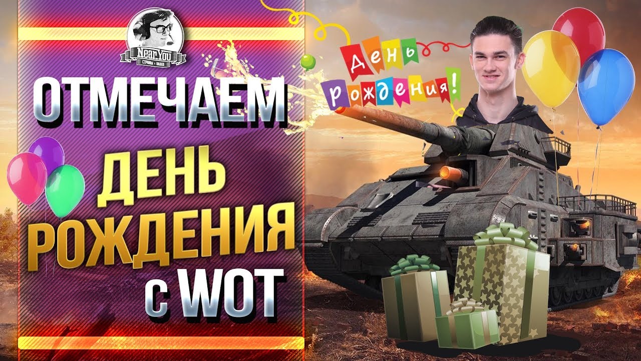 [ДО ФУТБОЛА] ОТМЕЧАЕМ ДЕНЬ РОЖДЕНИЯ С WoT!