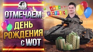 Превью: [ДО ФУТБОЛА] ОТМЕЧАЕМ ДЕНЬ РОЖДЕНИЯ С WoT!