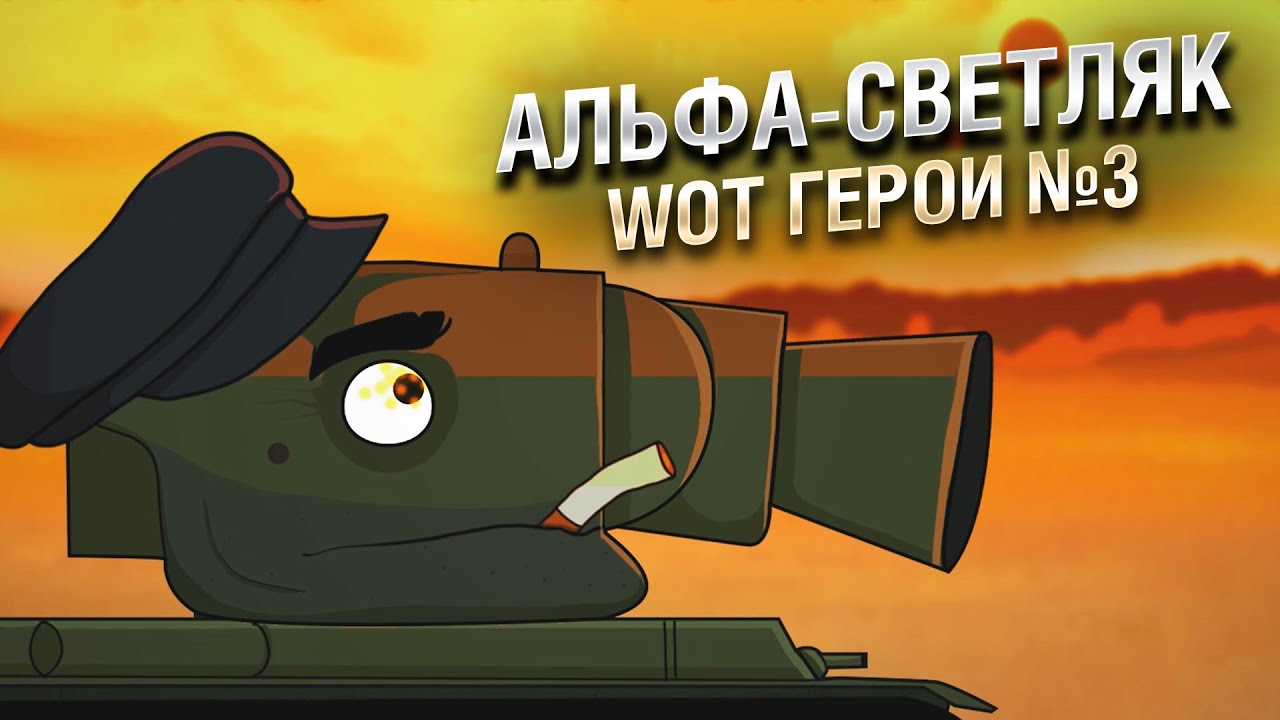 АЛЬФА-СВЕТЛЯК | WoT Герои - Серия №3 [World of Tanks]