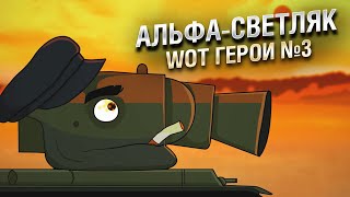 Превью: АЛЬФА-СВЕТЛЯК | WoT Герои - Серия №3 [World of Tanks]