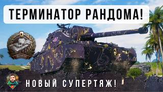 Превью: ОФИГЕТЬ! НОВЫЙ СУПЕРТЯЖ ФЕНОМЕНАЛЬНОЕ ТАНКОВАНИЕ 12К ДАМАГА, ИМБА ДЛЯ РАКОВ! Мир Танков ТЭТ-100