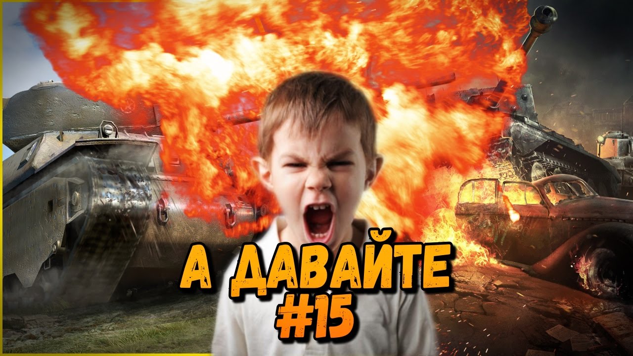 А давайте &quot;Бомбит у школьников&quot; #15 | World of Tanks