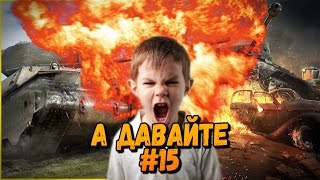 Превью: А давайте &quot;Бомбит у школьников&quot; #15 | World of Tanks