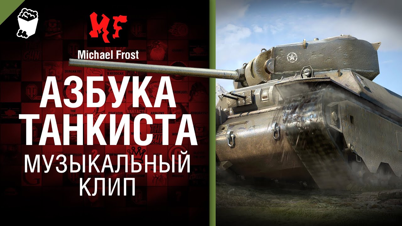 Азбука танкиста - музыкальный клип от Michael Frost