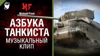 Превью: Азбука танкиста - музыкальный клип от Michael Frost