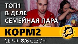 Превью: КОРМ2. СЕМЕЙНАЯ ПАРА. ТОП 1 В ДЕЛЕ. 8 серия. 6 сезон