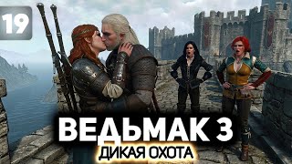 Превью: Помогаем Керис ан Крайт как умеем ⚔️ Ведьмак 3: Дикая Охота [PC 2022] #19