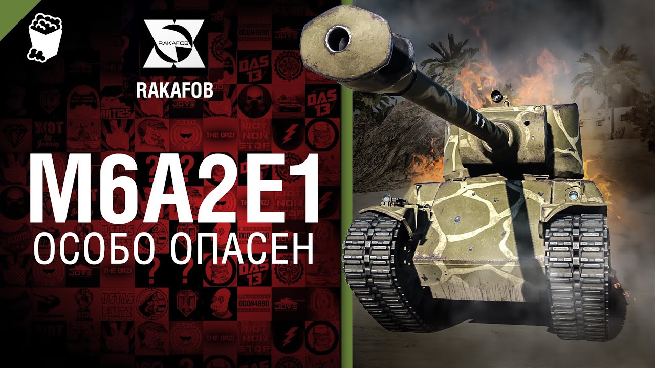 M6A2E1 - Особо опасен №19 - от RAKAFOB