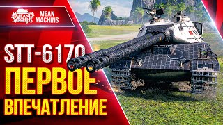 Превью: STT-617Q — ИМБА НА ХАЛЯВУ ● МОЁ ПЕРВОЕ ВПЕЧАТЛЕНИЕ с ТАНКА ● ЛучшееДляВас