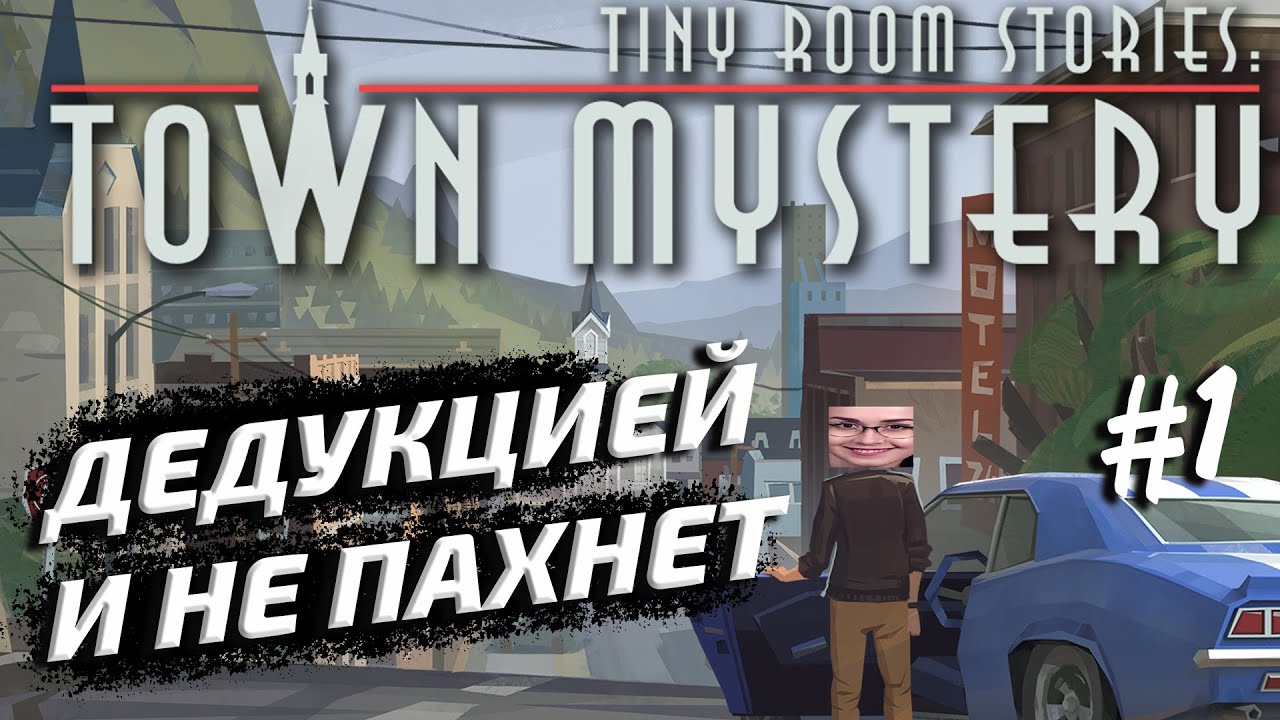 Tiny Room Stories: Town Mystery (1-8 главы) - РЕШАЕМ ГОЛОВОЛОМКИ С ЧАТОМ! #1