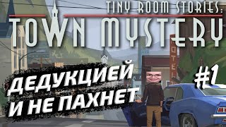 Превью: Tiny Room Stories: Town Mystery (1-8 главы) - РЕШАЕМ ГОЛОВОЛОМКИ С ЧАТОМ! #1