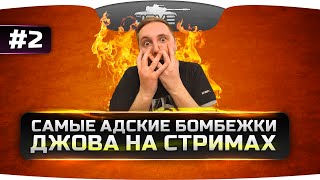 Превью: Самые Адские Бомбежки Джова На Стримах! #2.