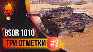 Превью: Три отметки на GSOR 1010 FB ★ ФИНАЛ ?