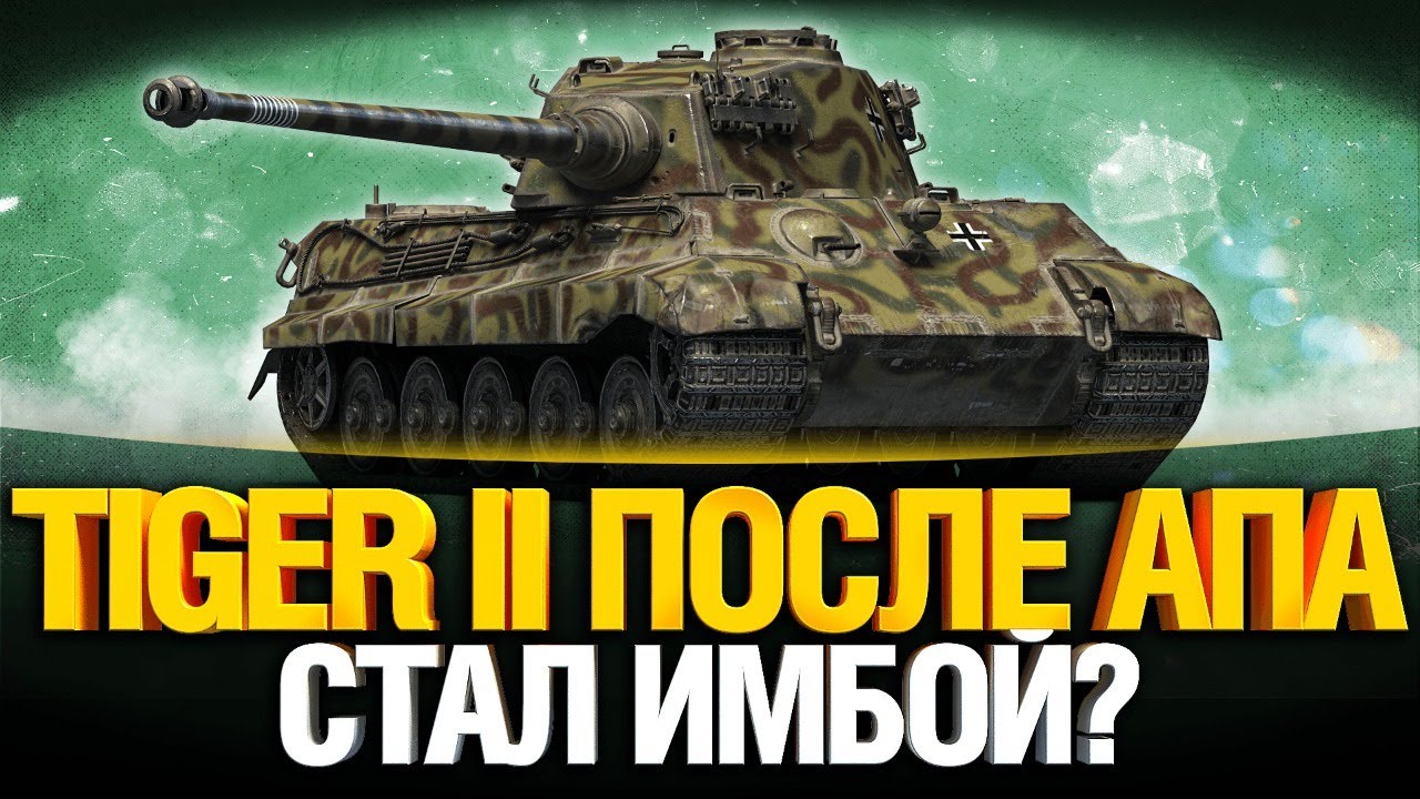 Tiger II - Скрытая ИМБА после апа