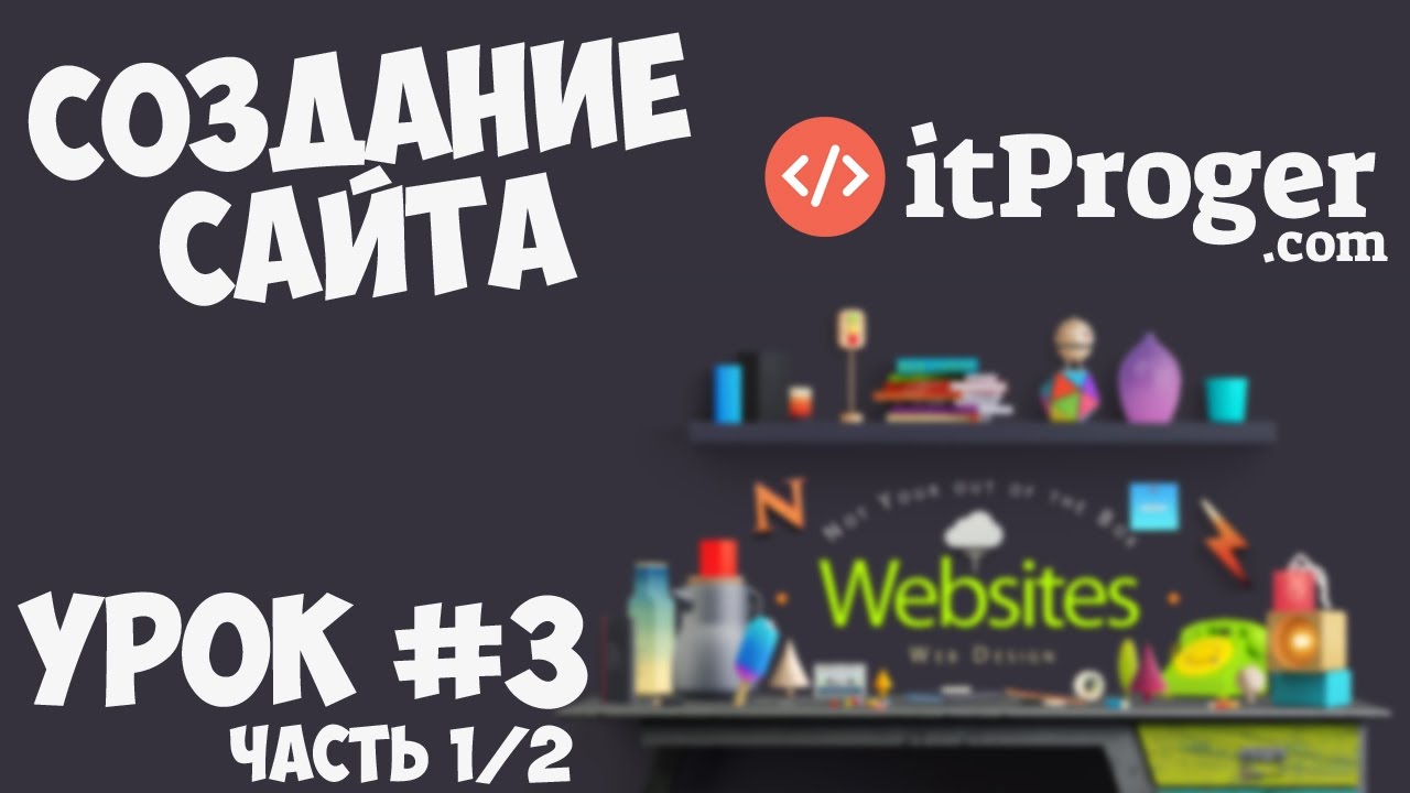 Создание сайта | Урок #3 - Шапка и футер сайта (Часть 1/2)