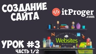 Превью: Создание сайта | Урок #3 - Шапка и футер сайта (Часть 1/2)