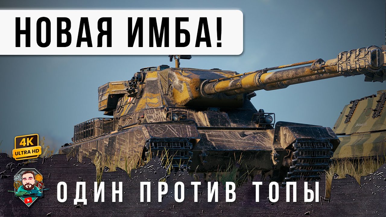 ВСЕ ОБАЛДЕЛИ! НОВЫЙ ИМБОВЫЙ ТТ ОСТАЛСЯ ПРОТИВ ОБЕЗУМЕВЩЕЙ ТОЛПЫ ВРАГОВ! WOT