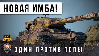 Превью: ВСЕ ОБАЛДЕЛИ! НОВЫЙ ИМБОВЫЙ ТТ ОСТАЛСЯ ПРОТИВ ОБЕЗУМЕВЩЕЙ ТОЛПЫ ВРАГОВ! WOT