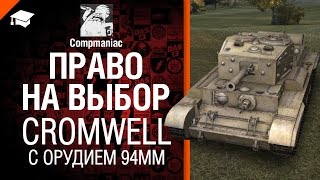 Превью: Право на выбор: Cromwell с орудием 94мм - от Compmaniac [World of Tanks]