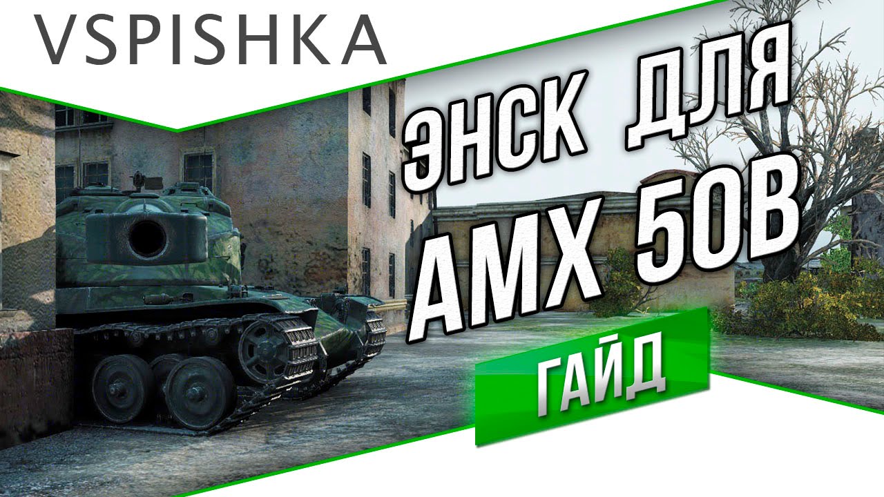 Энск для AMX 50B