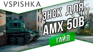 Превью: Энск для AMX 50B