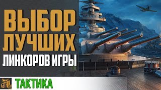 Превью: Какие линкоры лучше ?!