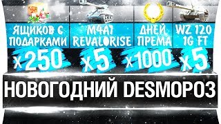 Превью: НОВОГОДНИЙ DES.МОРОЗ - Подарки к НГ 3018!