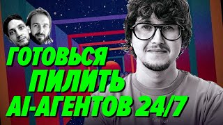 Превью: Готовься разрабатывать AI-агентов, скоро они будут везде — Артур Самигуллин — Мы обречены