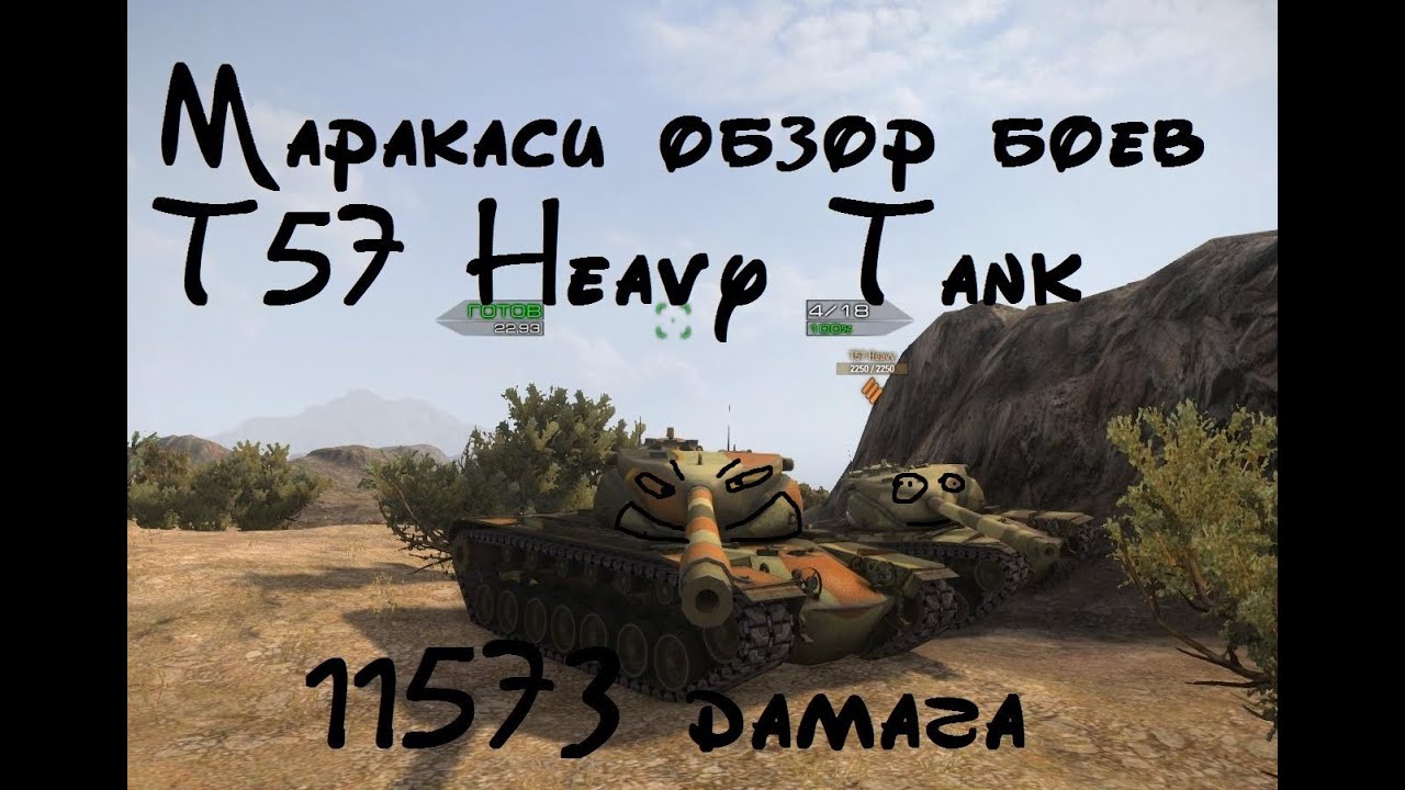 World of Tanks T57 Heavy Tank (11573 дамага)