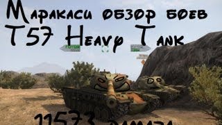 Превью: World of Tanks T57 Heavy Tank (11573 дамага)