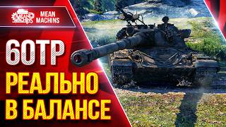 Превью: 60TP — ТАНК РЕАЛЬНО В БАЛАНСЕ ● Броня, УВН и АЛЬФА ● ЛучшееДляВас