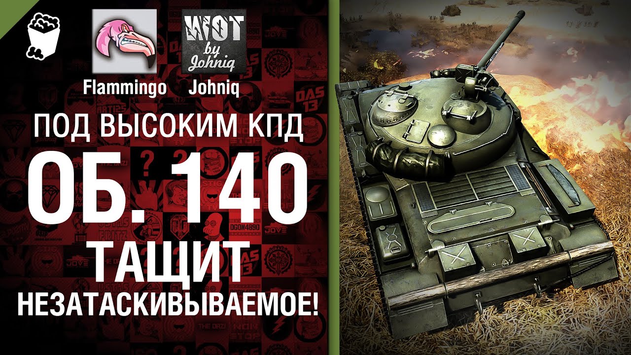 Объект 140 тащит незатаскивываемое! - Под высоким КПД №37 - от Johniq и Flammingo