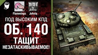 Превью: Объект 140 тащит незатаскивываемое! - Под высоким КПД №37 - от Johniq и Flammingo