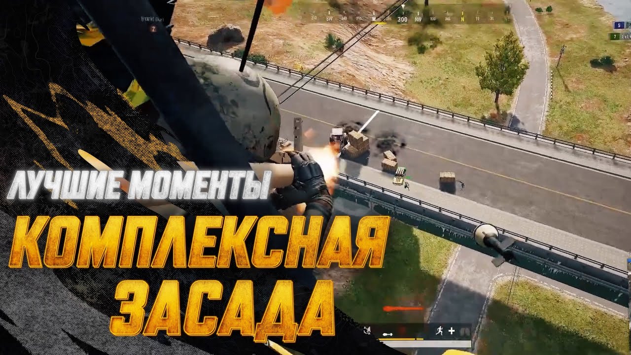 #МоментыPUBG: Комплексная засада | PUBG: BATTLEGROUNDS