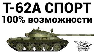 Превью: Т-62А СПОРТ - 100% возможности