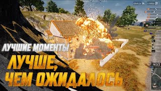 Превью: #МоментыPUBG: Лучше, чем ожидалось | PUBG: BATTLEGROUNDS