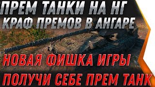 Превью: КРАФТ ПРЕМ ТАНКОВ И КОРОБКИ БЕСПЛАТНО wot 2020, СЮРПРИЗ НА НОВЫЙ ГОД вот 2020 халява world of tanks