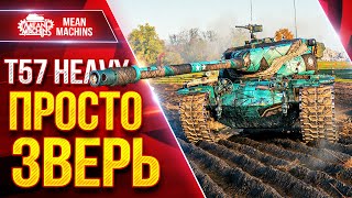 Превью: Т57 Heavy — ПРОСТО ЗВЕРЬ ● Жесткий БАРАБАН ● ЛучшееДляВас